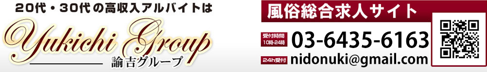 諭吉グループ 風俗総合求人サイト