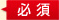 必須項目です。