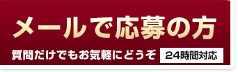メールでお申込みの方はこちらをクリック！