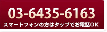お電話でのお申し込みの方は03-6435-6163まで！